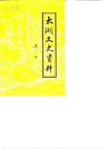 <em>太湖</em>文史资料  第1辑