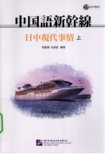 中国语新干线  日中现代事情  上