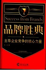 品牌胜典  主导企业竞争的核心力量