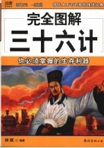 完全图解三十六计  你必须掌握的生存利器