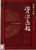 <em>柏杨</em>白话版资治通鉴  第1辑  秦风汉雨  宫廷斗争  万里诛杀