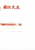 曲江文史  第3辑