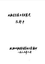 双柏<em>文史</em>资料选辑  第3辑