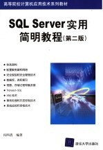 SQL Server实用简明教程  第2版