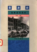 香港史<em>教学</em><em>参考</em>资料  第<em>1</em>册