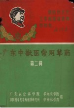 广东中<em>兽医</em>常用草药  第<em>2</em>辑