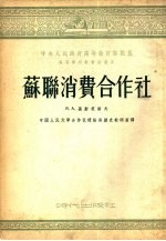 <em>苏</em>联消费合作社