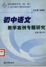<em>初中</em><em><em>语文</em><em>教学</em></em><em>案例</em>专题研究
