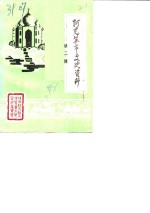 阿克苏市文史<em>资料</em>  第2辑