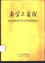 <em>力学</em>与实践
