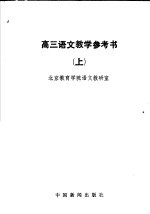 高三<em>语文</em>教学参考书  上