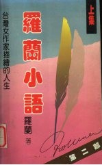 罗兰<em>小语</em>  第<em>2</em>部  上