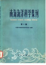 南海<em>海洋</em>科学集刊  第2集