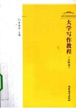 大学写作教程  文体卷