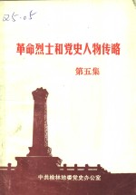 <em>革命</em>烈士<em>和</em>党史人物传略  第5集