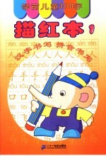 学前儿童300字描红本  1
