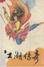 江湖传奇  5