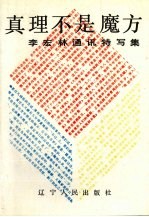 真理不是魔方  <em>李宏</em>林通讯特写集