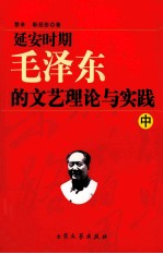 延安时期毛泽东的<em>文艺</em>理论<em>与</em>实  中