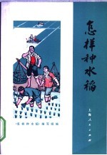 <em>怎样</em>种水稻