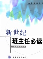 新世纪班主<em>任</em>必读