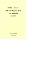 朝鲜《李朝实录》中的女真的史料选编