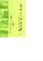 临海<em>文史</em>资料  第2辑  抗倭名城桃渚胜景