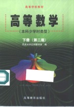 高等数学  本科少学时类型  下  第2版
