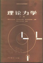 理论力学  上
