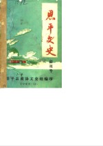 恩平<em>文史</em>  创刊号