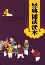 经典诵读读本  4