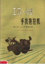工农-<em>10</em>型手扶拖拉机 附工农-12K手扶拖拉机