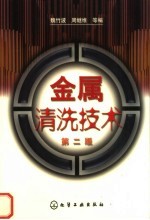 金属清洗技术  第2版