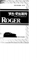 罗杰·史密斯传  世界第一大企业董事长纪评