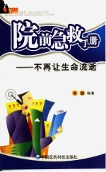 院前<em>急救</em><em>手册</em>  不再让生命流逝