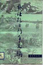 苏北抗日斗争史稿