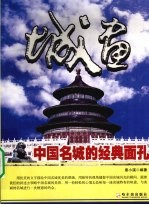 城画  中国名城的经典面孔