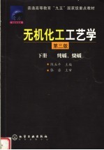 无机化工工艺学  下  纯碱、烧碱  第3版