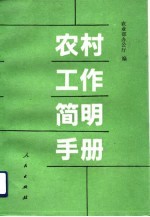 农村工作<em>简明</em><em>手册</em>