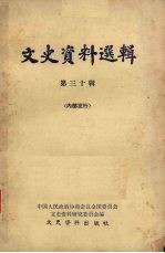文史资料选辑  第三十辑