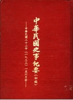 中华民国史事纪要  初稿  中华民国二十二年（1933）一至六月份
