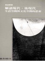 解读现代·后现代  生活空间与文化空间的思索