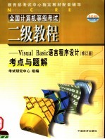 全国计算机等级考试二级教程  <em>Visual</em> <em>Basic</em><em>语言</em>程序设计考点与题解