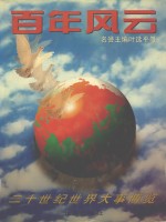 <em>百年</em><em>风云</em>  二十世纪<em>世界</em>大事博览