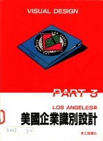 美国<em>企业</em>识别<em>设计</em>  1  芝加哥篇