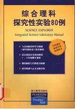 初中综合理科探究性实验<em>80</em><em>例</em>