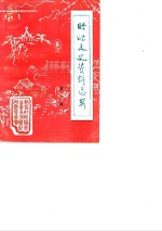 <em>盱眙</em>文史资料选辑  第6辑