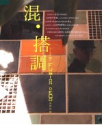 混·搭调：<em>设<em>计师</em></em>王镇的FUSION DECO<em>风格</em>拆解