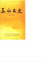 三水<em>文史</em>  第14辑