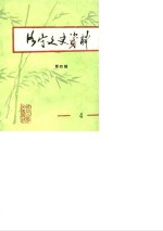 洛宁文史<em>资料</em>  第4辑